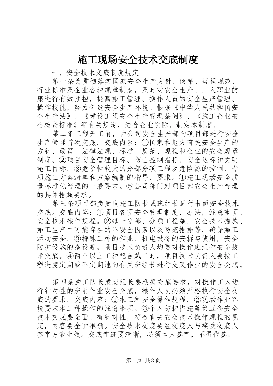 施工现场安全技术交底制度_第1页