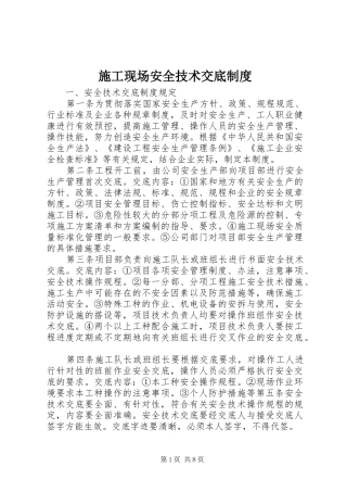 施工现场安全技术交底制度