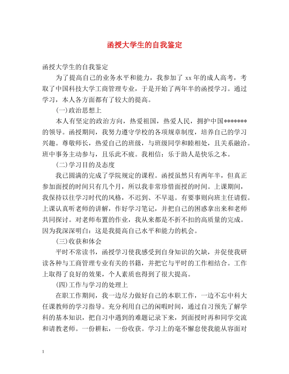 函授大学生的自我鉴定 _第1页