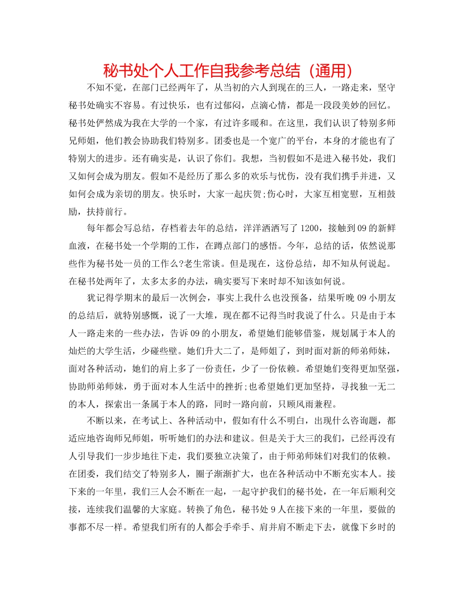 秘书处个人工作自我参考总结（通用） _第1页