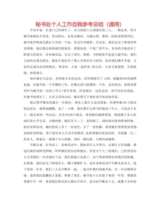 秘书处个人工作自我参考总结（通用） 