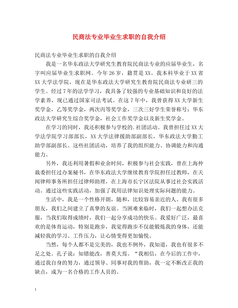 民商法专业毕业生求职的自我介绍 _第1页