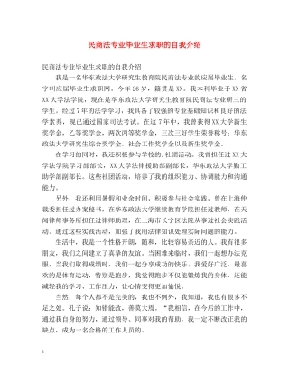 民商法专业毕业生求职的自我介绍 