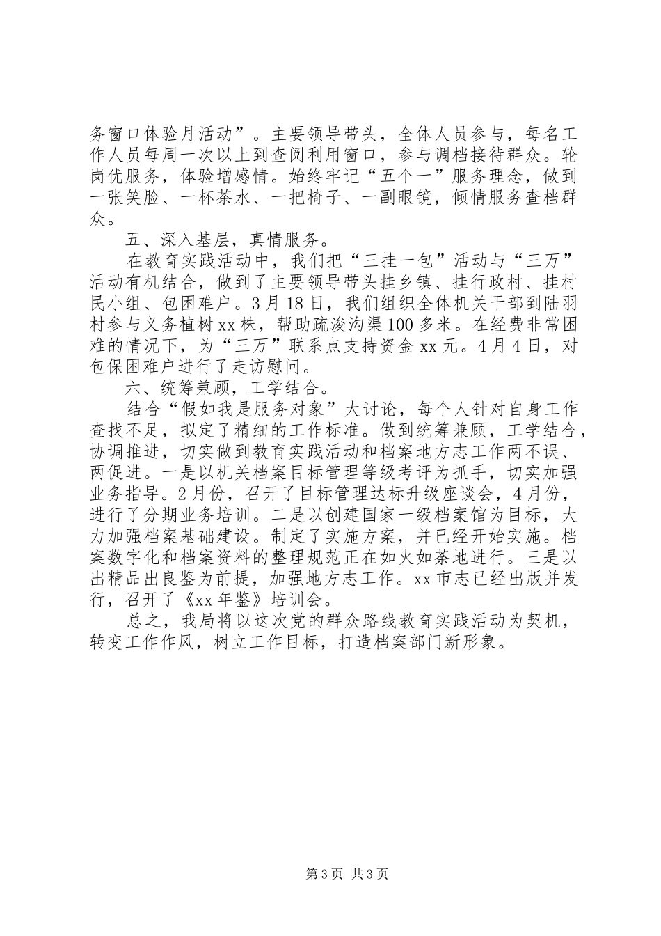XX局开展“四群”教育建立“网格联户”群众工作体系主题实践活动的情况汇报(总结))_第3页