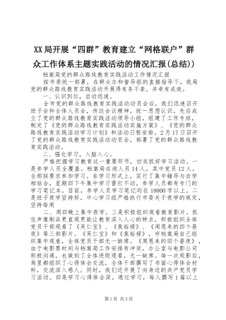 XX局开展“四群”教育建立“网格联户”群众工作体系主题实践活动的情况汇报(总结))