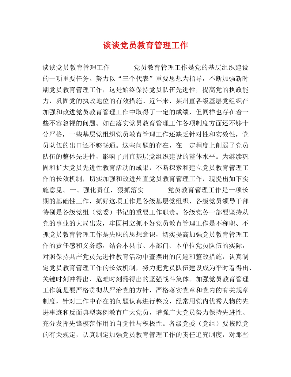 谈谈党员教育管理工作 _第1页