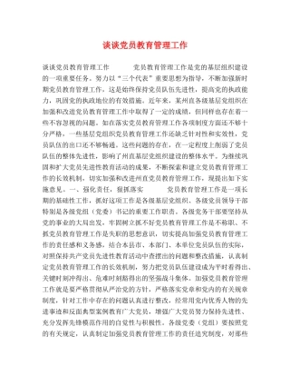 谈谈党员教育管理工作 