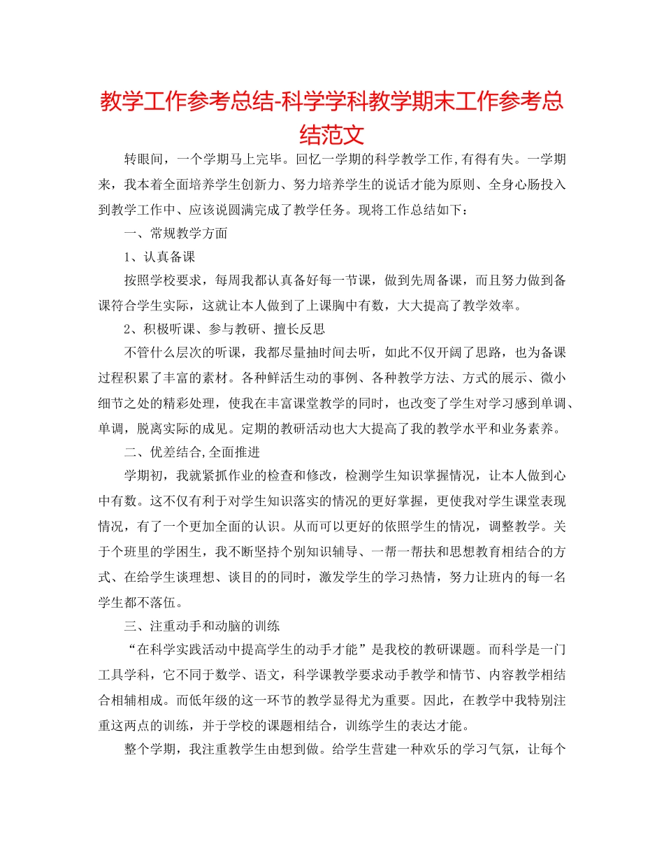 教学工作参考总结-科学学科教学期末工作参考总结范文 _第1页