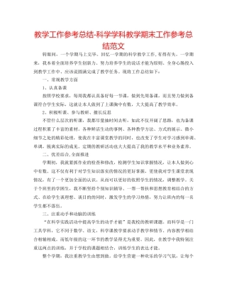 教学工作参考总结-科学学科教学期末工作参考总结范文 
