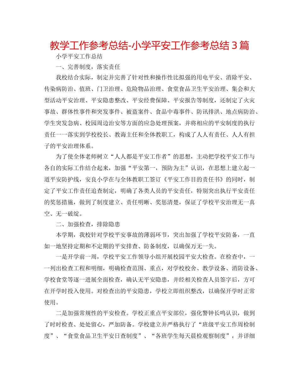 教学工作参考总结-小学安全工作参考总结3篇 _第1页