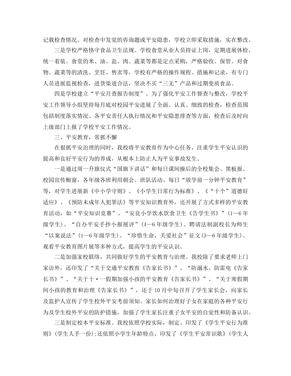 教学工作参考总结-小学安全工作参考总结3篇 _第2页