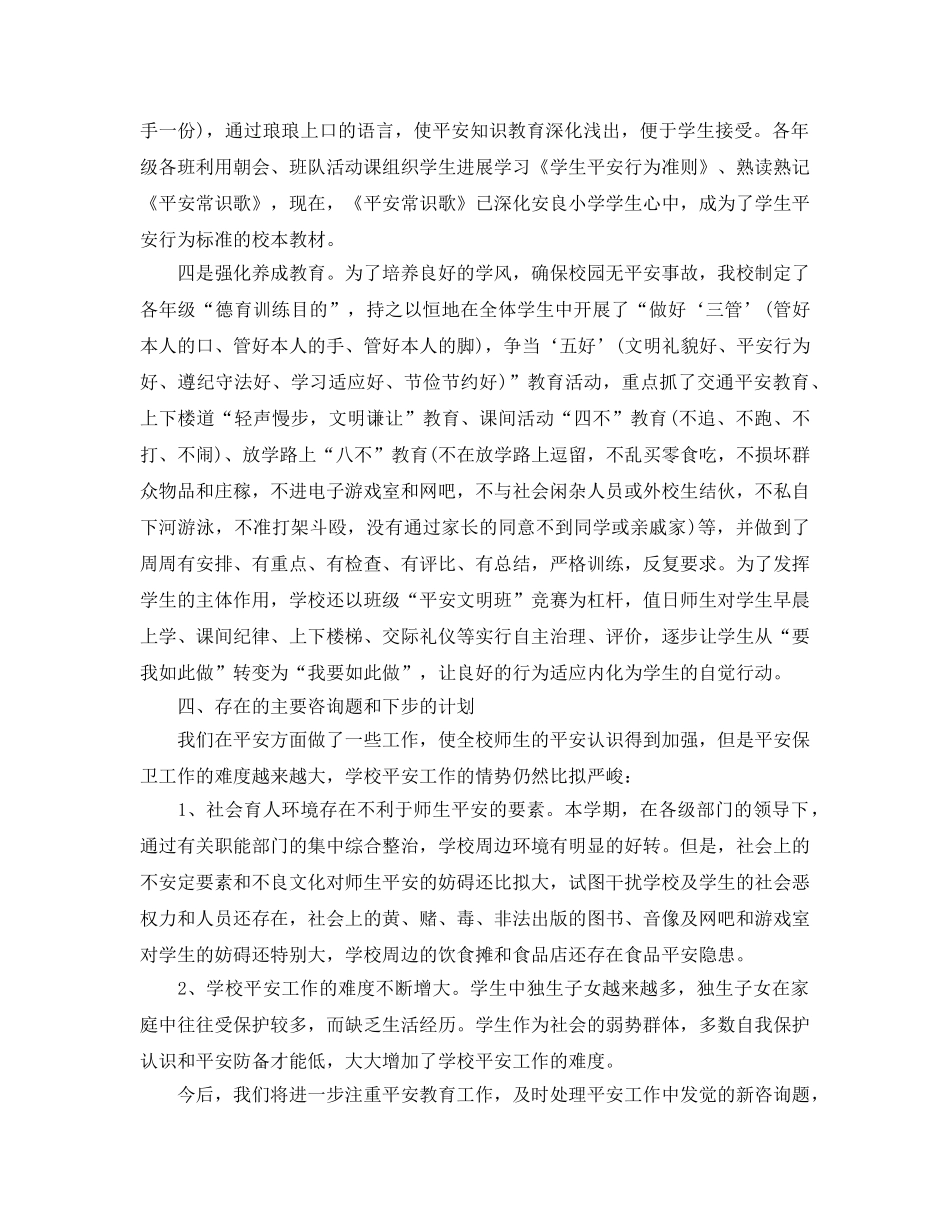 教学工作参考总结-小学安全工作参考总结3篇 _第3页