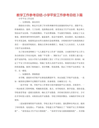 教学工作参考总结-小学安全工作参考总结3篇 