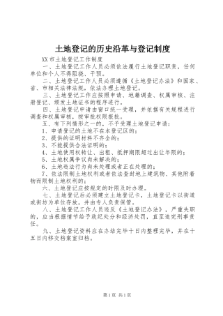 土地登记的历史沿革与登记制度