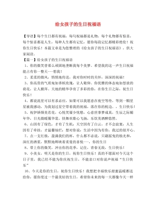 给女孩子的生日祝福语 