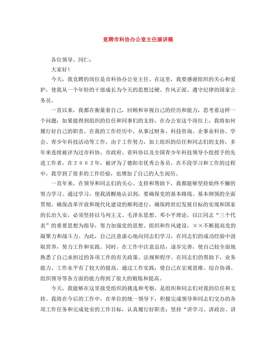 竞聘市科协办公室主任演讲稿 _第1页