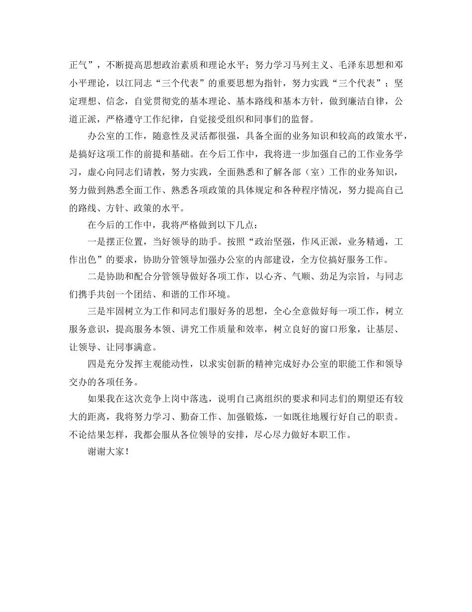 竞聘市科协办公室主任演讲稿 _第2页