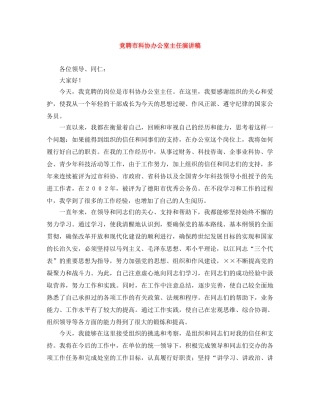 竞聘市科协办公室主任演讲稿 