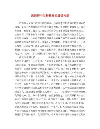 浅谈初中生物教材的思想内涵 