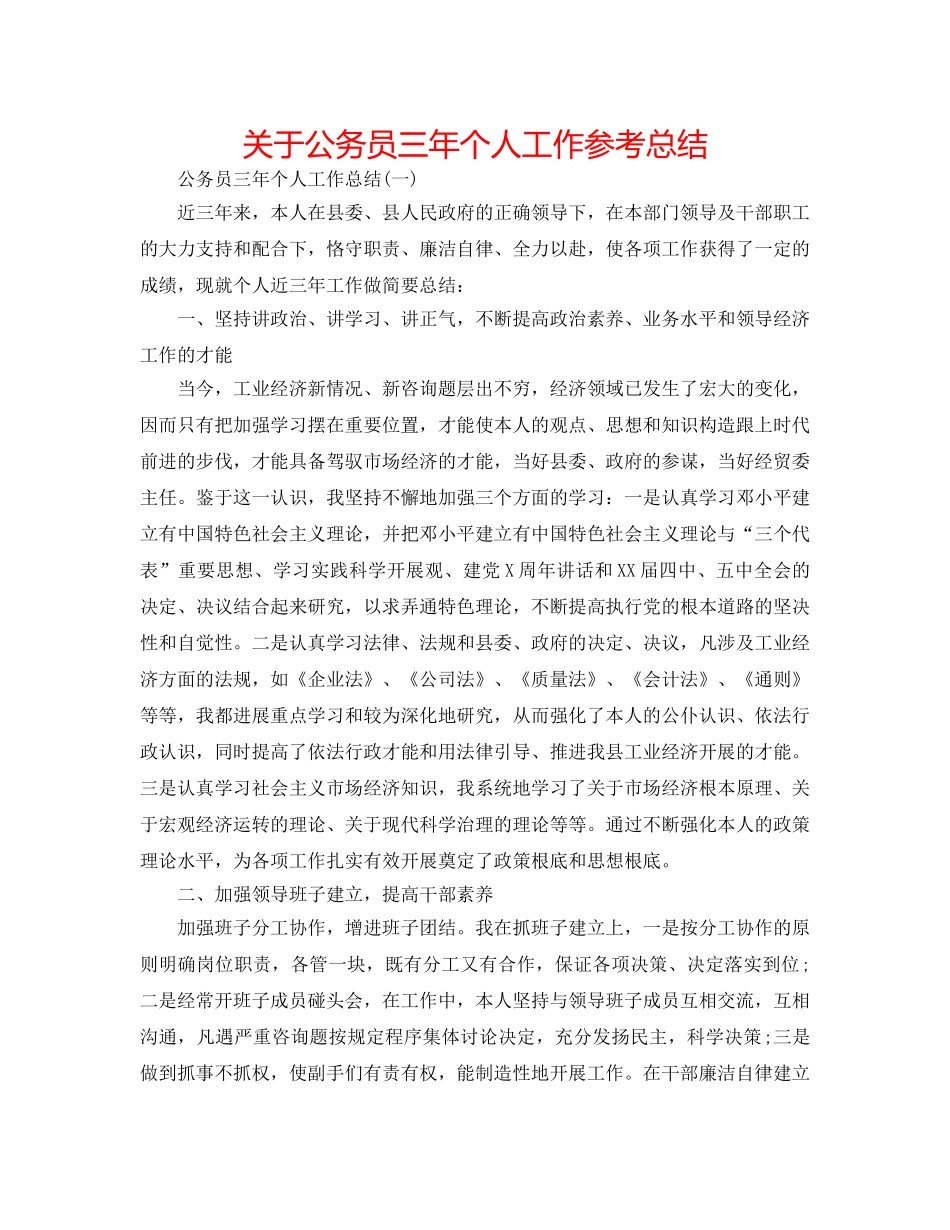 关于公务员三年个人工作参考总结 _第1页