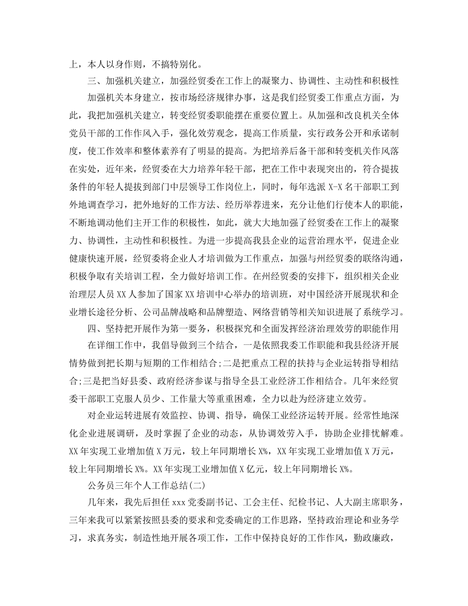 关于公务员三年个人工作参考总结 _第2页