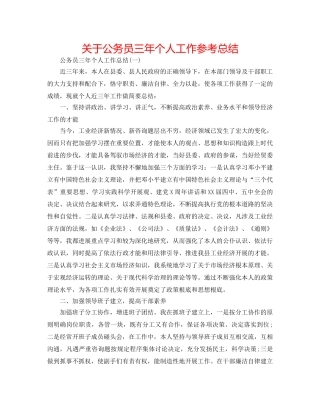 关于公务员三年个人工作参考总结 