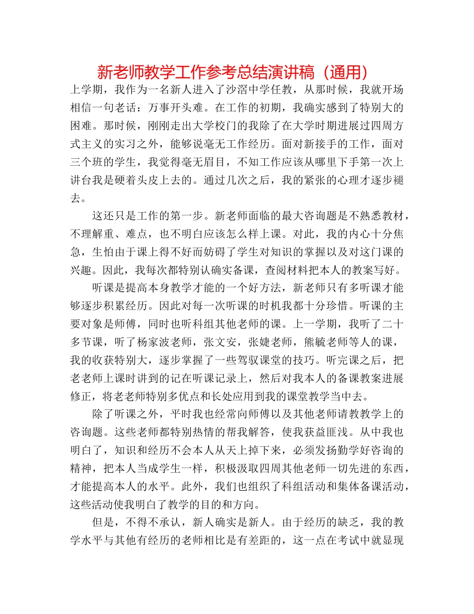 新教师教学工作参考总结演讲稿（通用） _第1页