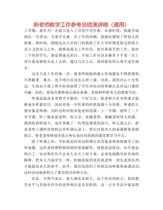 新教师教学工作参考总结演讲稿（通用） 
