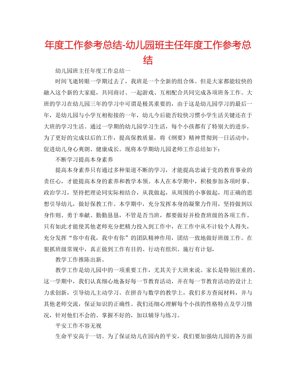 年度工作参考总结-幼儿园班主任年度工作参考总结 _第1页