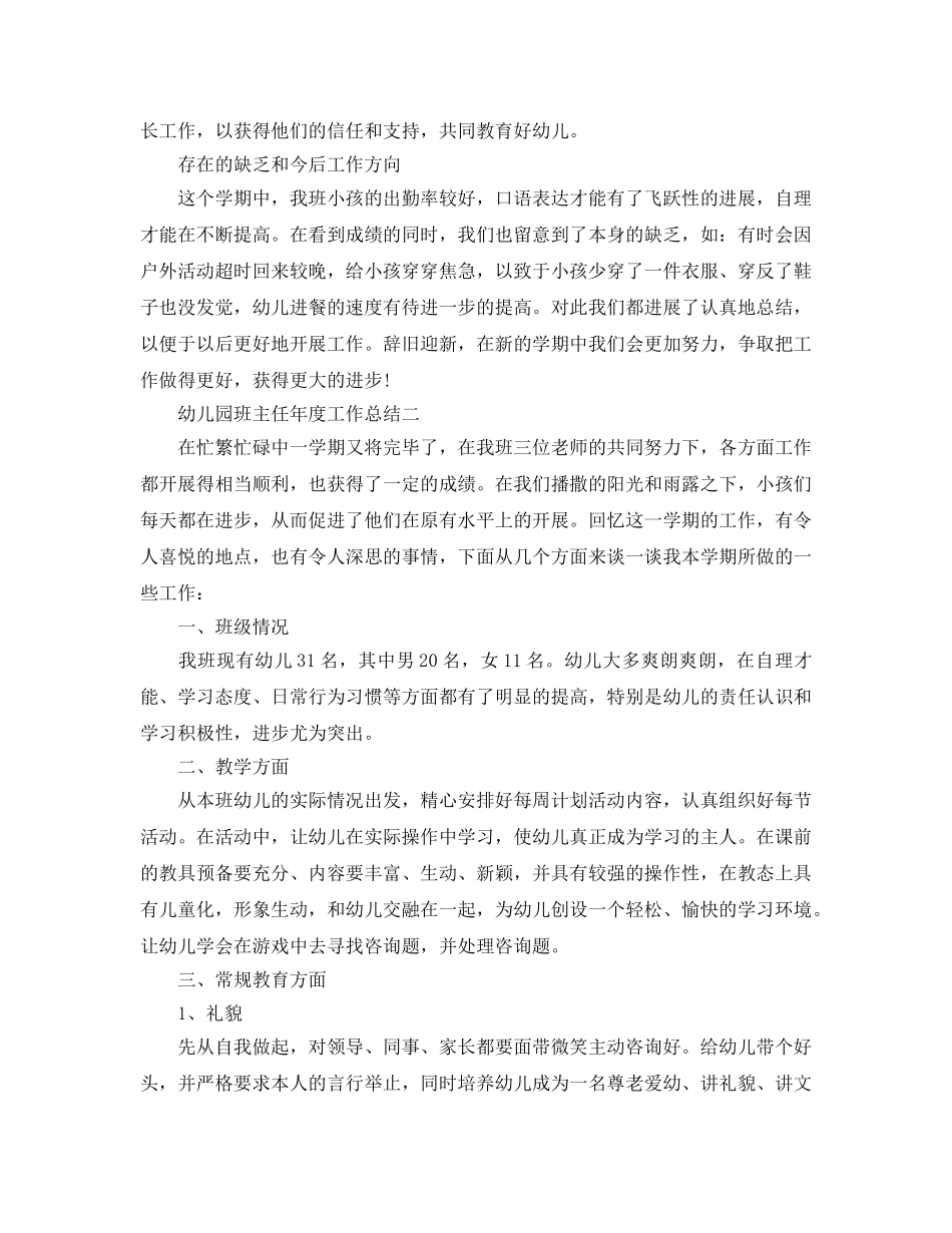 年度工作参考总结-幼儿园班主任年度工作参考总结 _第3页