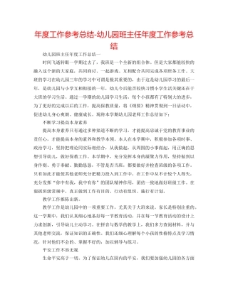 年度工作参考总结-幼儿园班主任年度工作参考总结 