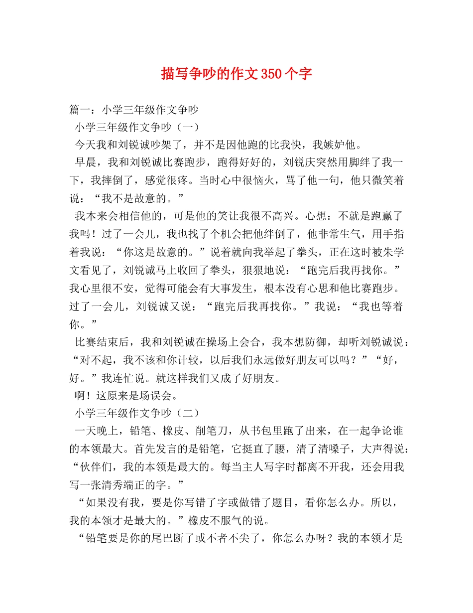 描写争吵的作文350个字 _第1页