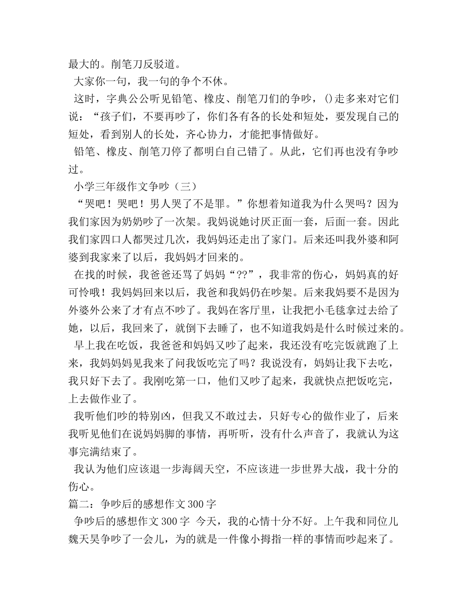 描写争吵的作文350个字 _第2页