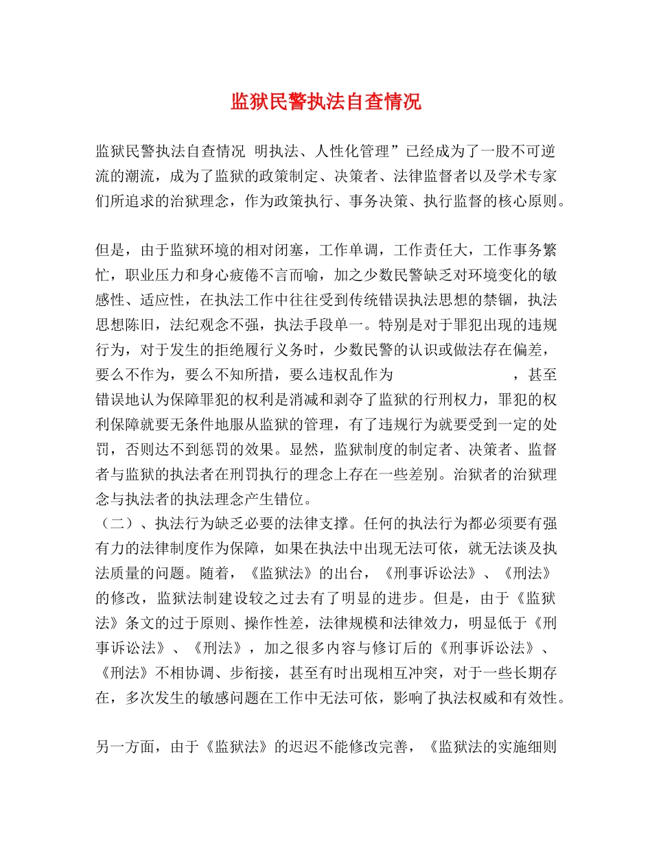 监狱民警执法自查情况 _第1页