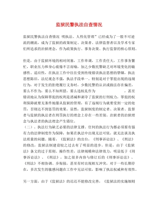 监狱民警执法自查情况 