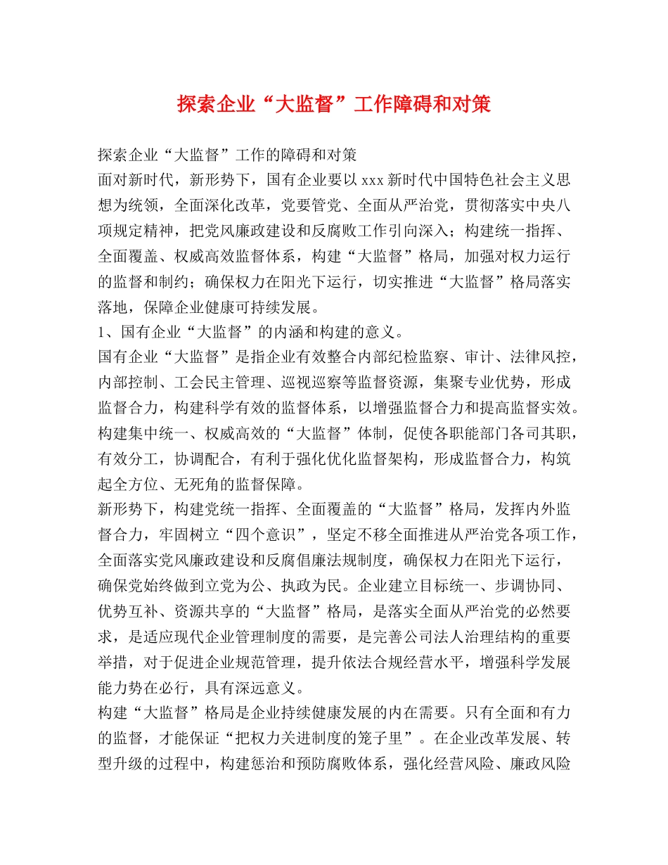探索企业“大监督”工作障碍和对策 _第1页