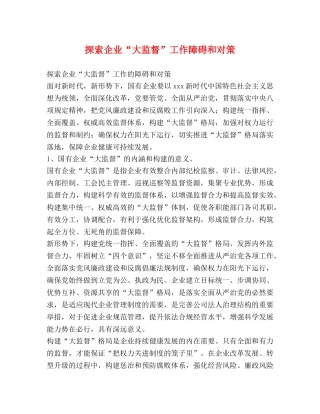 探索企业“大监督”工作障碍和对策 