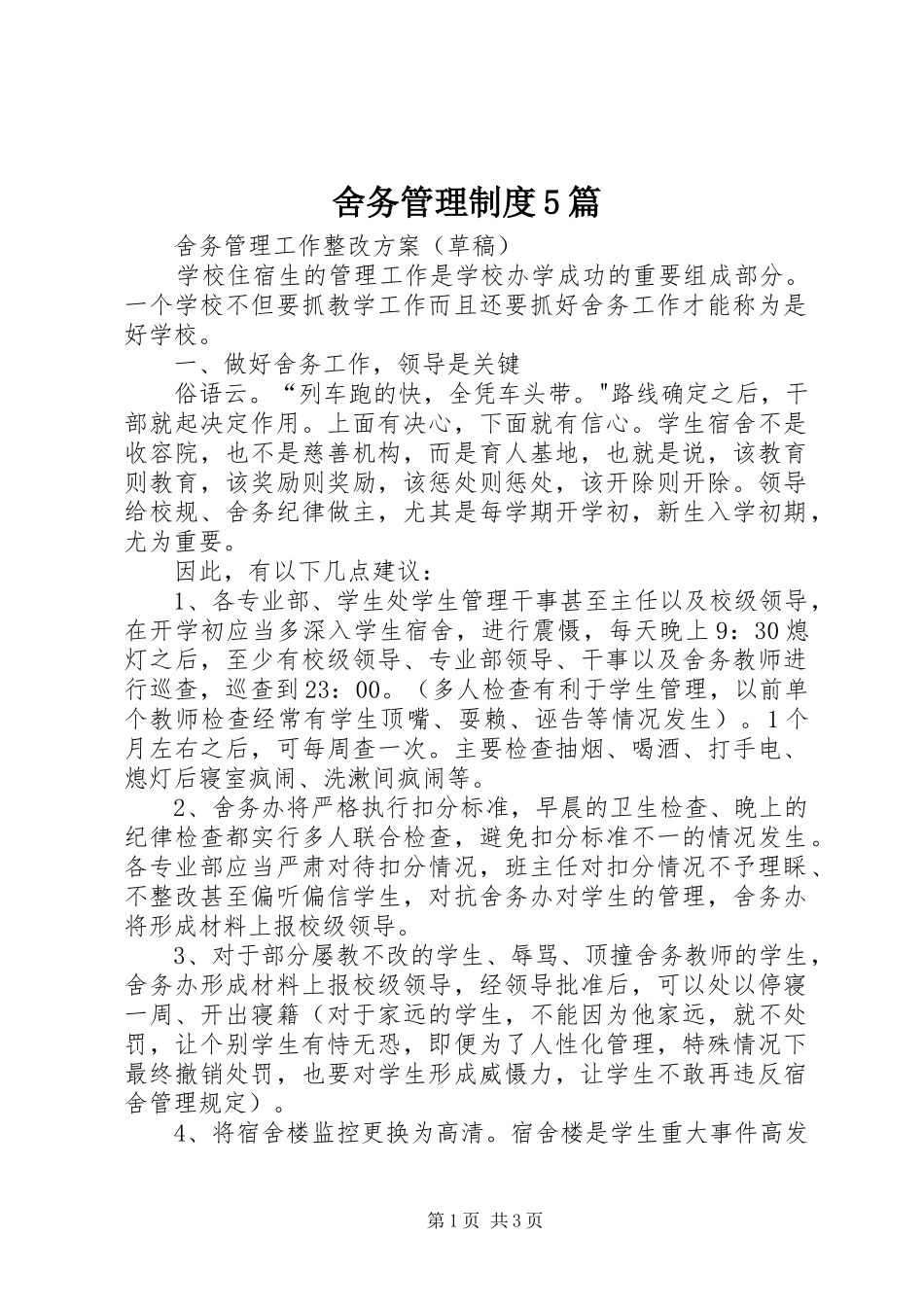 舍务管理制度5篇_第1页