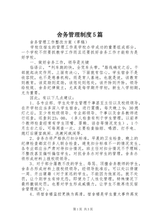 舍务管理制度5篇