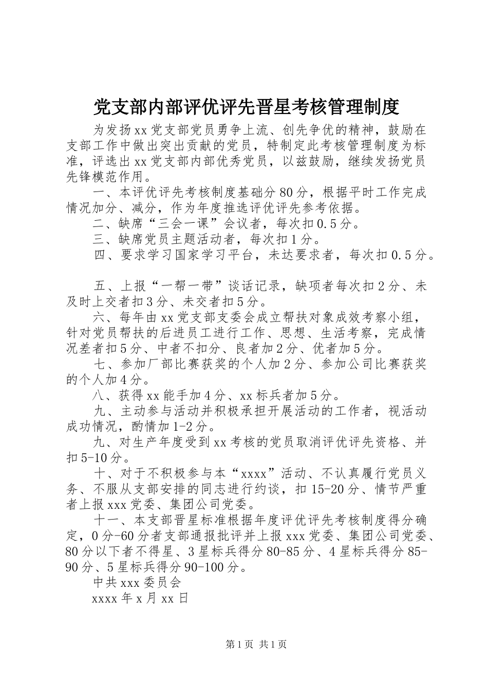 党支部内部评优评先晋星考核管理制度_第1页