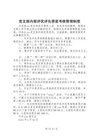 党支部内部评优评先晋星考核管理制度