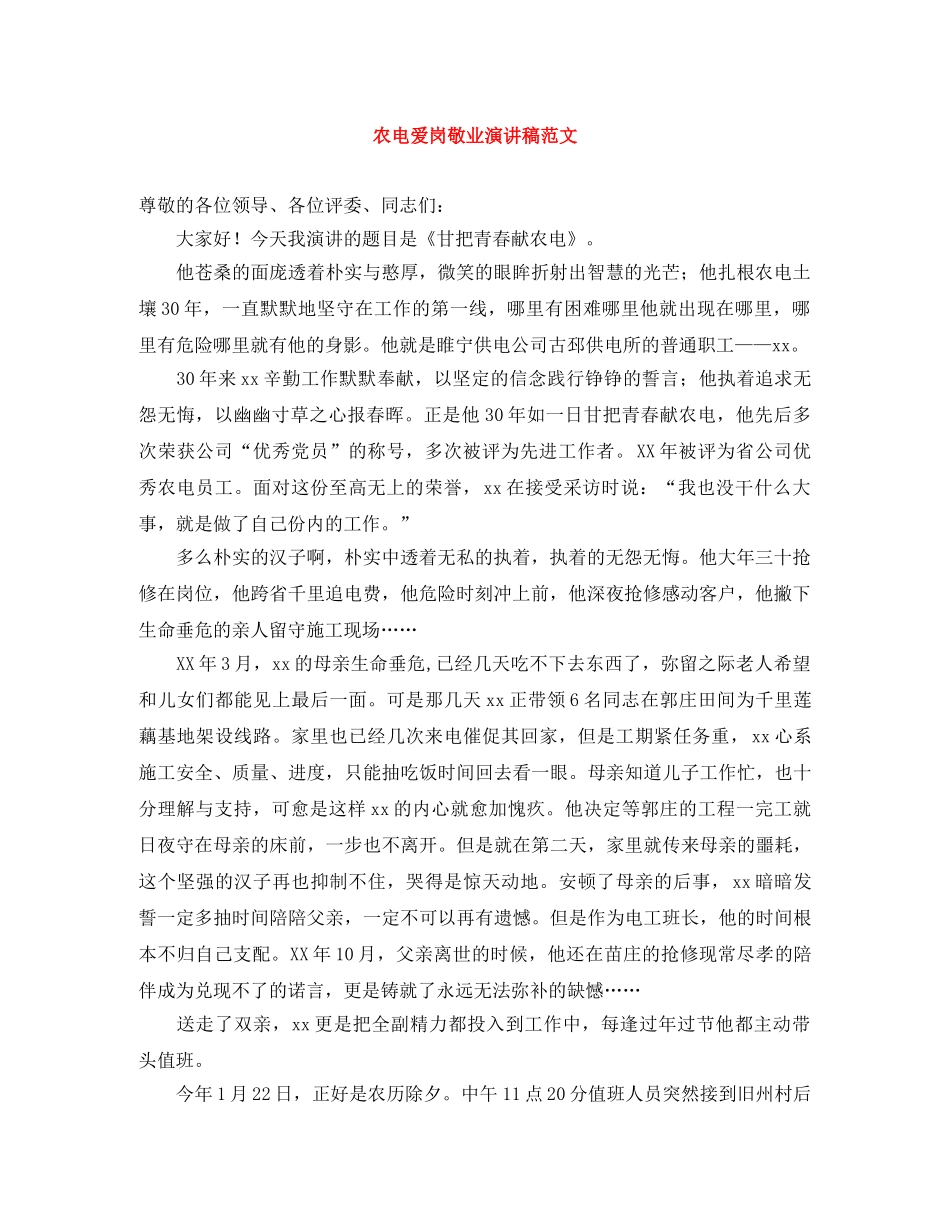 农电爱岗敬业演讲稿范文 _第1页