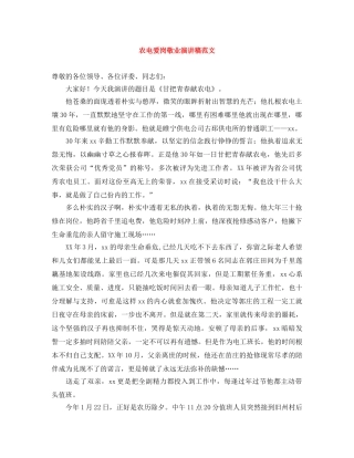 农电爱岗敬业演讲稿范文 