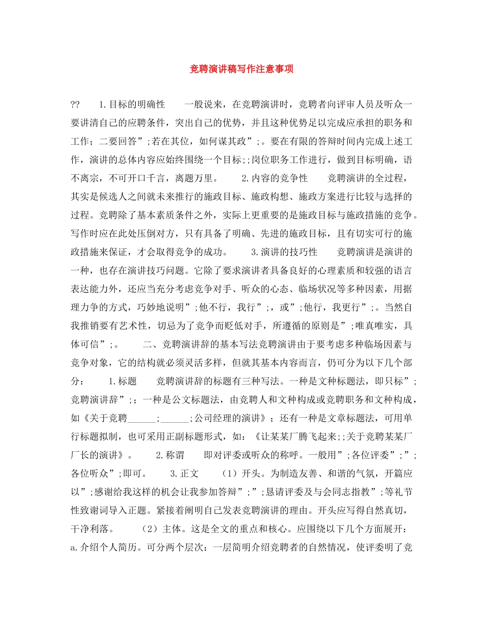 竞聘演讲稿写作注意事项 _第1页