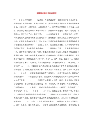 竞聘演讲稿写作注意事项 