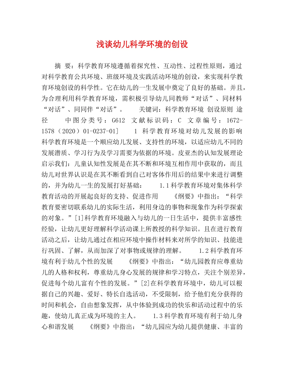 浅谈幼儿科学环境的创设 _第1页