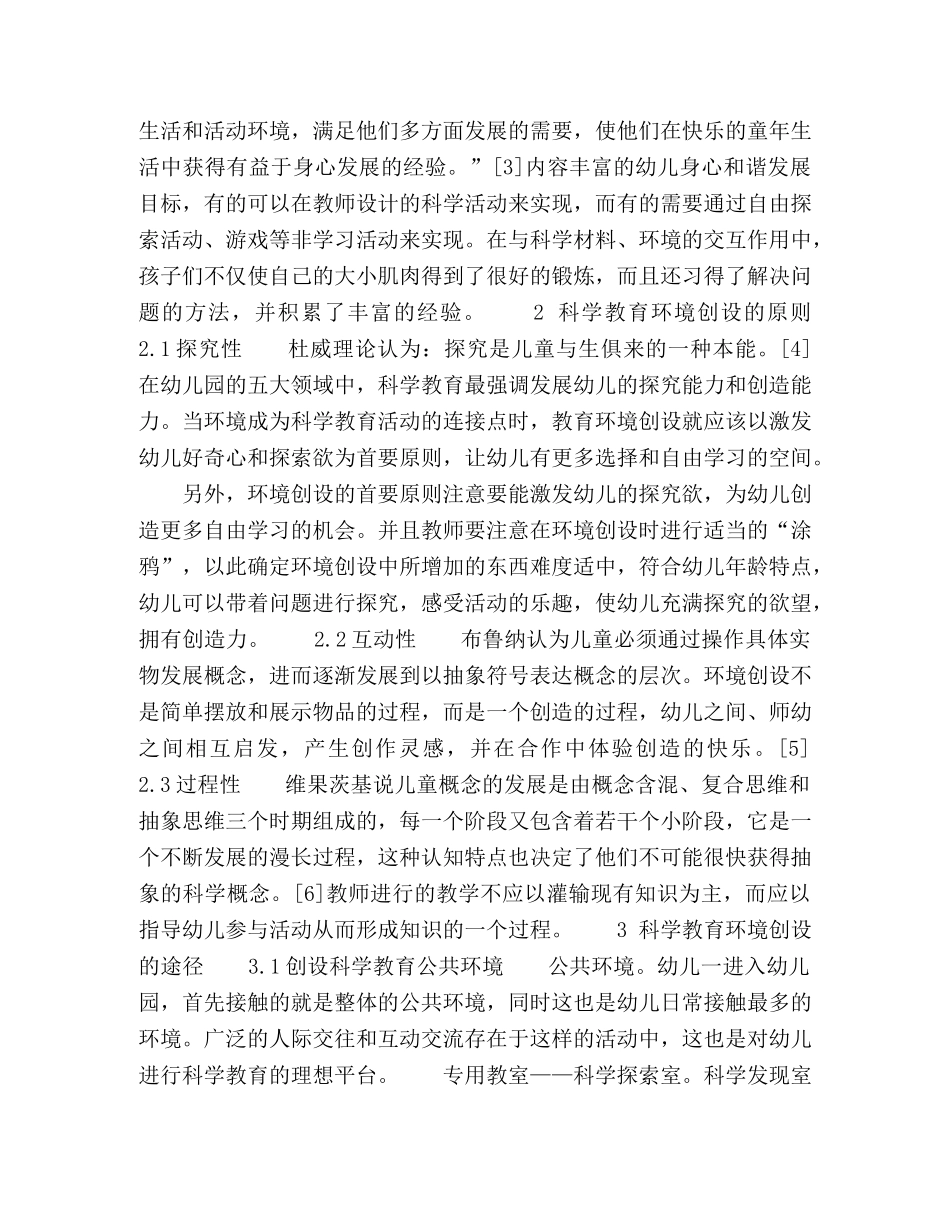 浅谈幼儿科学环境的创设 _第2页