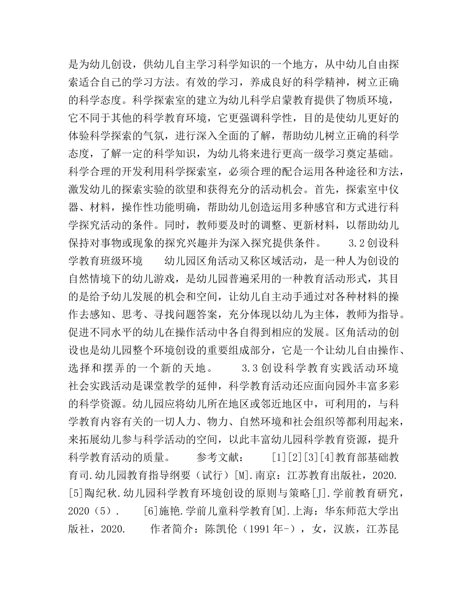 浅谈幼儿科学环境的创设 _第3页