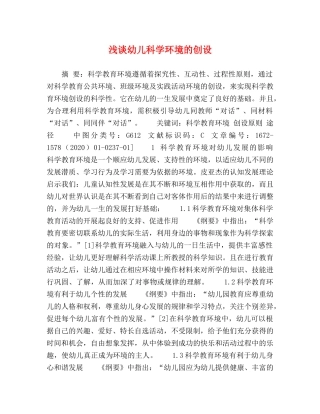 浅谈幼儿科学环境的创设 