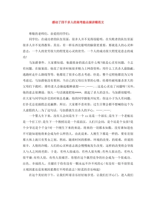 感动了四千多人的高考励志演讲稿范文 